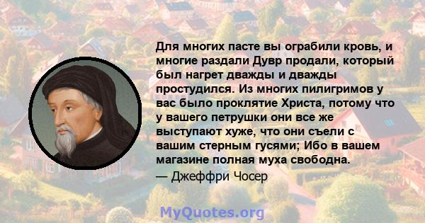 Для многих пасте вы ограбили кровь, и многие раздали Дувр продали, который был нагрет дважды и дважды простудился. Из многих пилигримов у вас было проклятие Христа, потому что у вашего петрушки они все же выступают