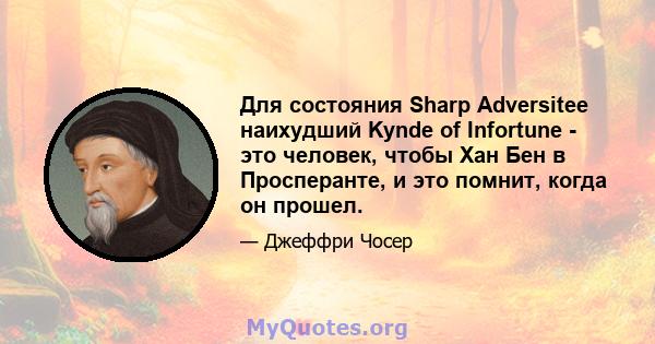 Для состояния Sharp Adversitee наихудший Kynde of Infortune - это человек, чтобы Хан Бен в Просперанте, и это помнит, когда он прошел.