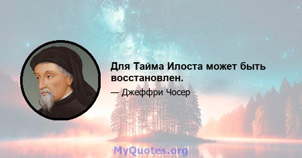 Для Тайма Илоста может быть восстановлен.