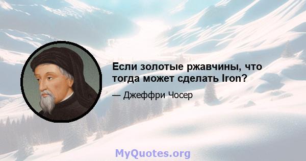 Если золотые ржавчины, что тогда может сделать Iron?