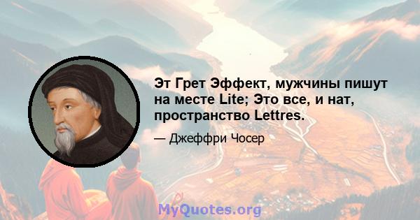 Эт Грет Эффект, мужчины пишут на месте Lite; Это все, и нат, пространство Lettres.