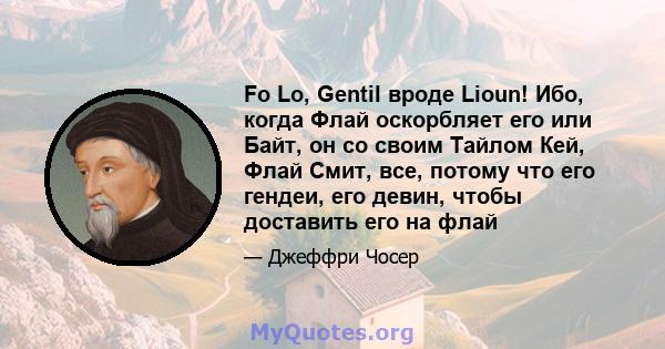 Fo Lo, Gentil вроде Lioun! Ибо, когда Флай оскорбляет его или Байт, он со своим Тайлом Кей, Флай Смит, все, потому что его гендеи, его девин, чтобы доставить его на флай