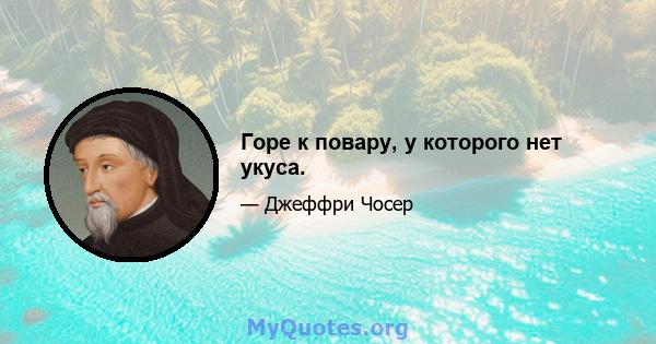 Горе к повару, у которого нет укуса.