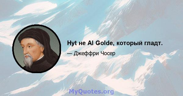 Hyt не Al Golde, который гладт.