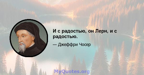 И с радостью, он Лерн, и с радостью.