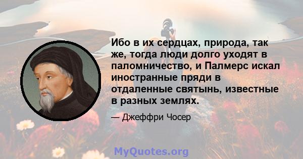 Ибо в их сердцах, природа, так же, тогда люди долго уходят в паломничество, и Палмерс искал иностранные пряди в отдаленные святынь, известные в разных землях.