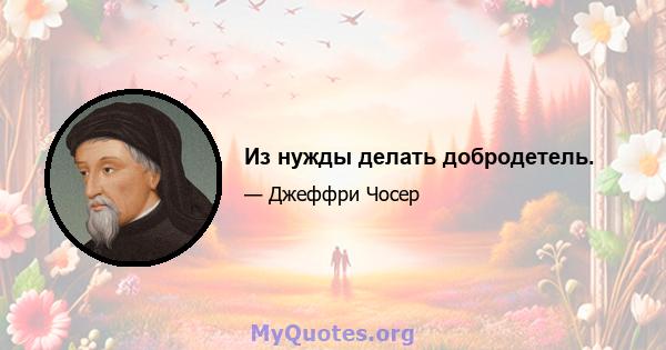 Из нужды делать добродетель.