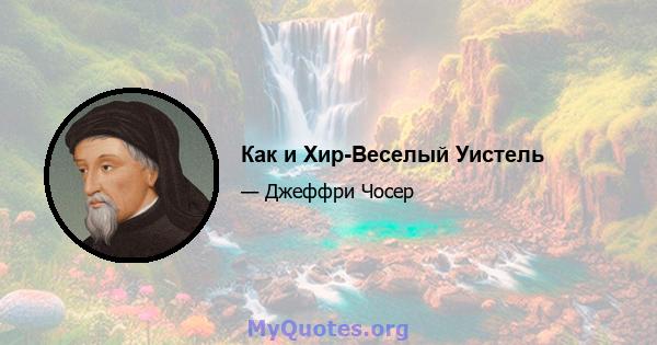 Как и Хир-Веселый Уистель