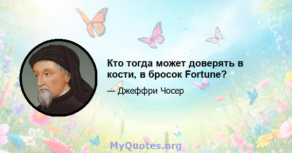 Кто тогда может доверять в кости, в бросок Fortune?