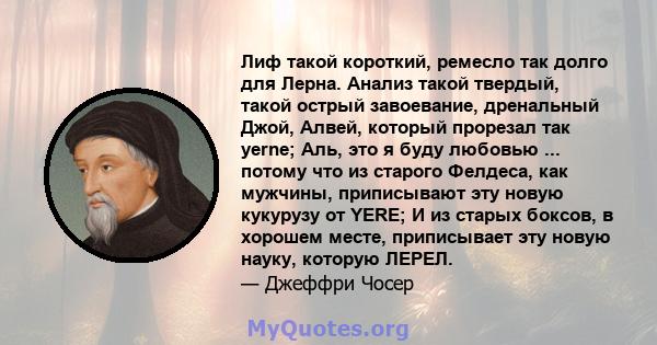 Лиф такой короткий, ремесло так долго для Лерна. Анализ такой твердый, такой острый завоевание, дренальный Джой, Алвей, который прорезал так yerne; Аль, это я буду любовью ... потому что из старого Фелдеса, как мужчины, 