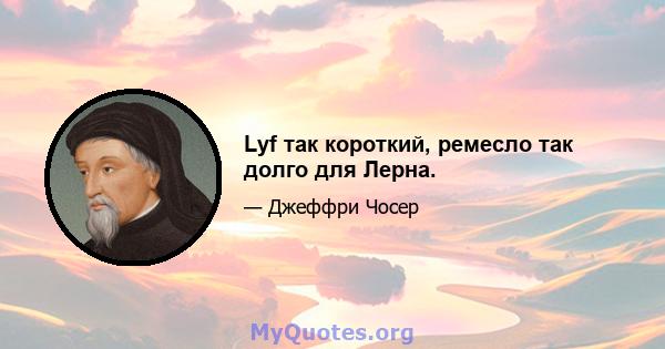 Lyf так короткий, ремесло так долго для Лерна.