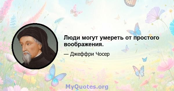 Люди могут умереть от простого воображения.