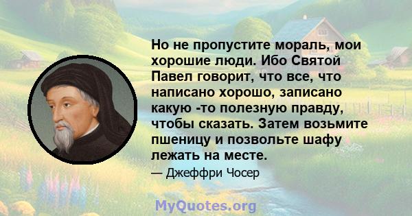 Но не пропустите мораль, мои хорошие люди. Ибо Святой Павел говорит, что все, что написано хорошо, записано какую -то полезную правду, чтобы сказать. Затем возьмите пшеницу и позвольте шафу лежать на месте.