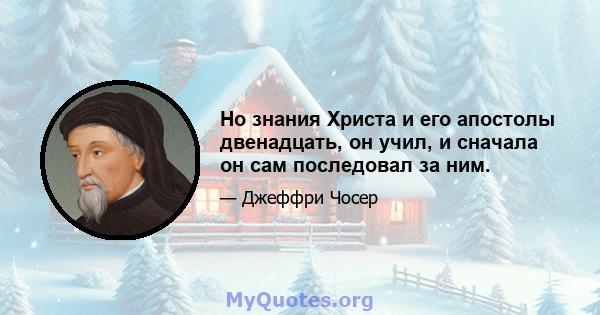 Но знания Христа и его апостолы двенадцать, он учил, и сначала он сам последовал за ним.