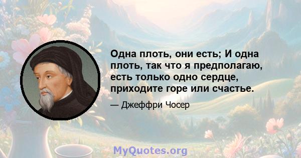 Одна плоть, они есть; И одна плоть, так что я предполагаю, есть только одно сердце, приходите горе или счастье.