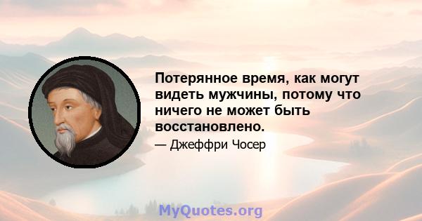 Потерянное время, как могут видеть мужчины, потому что ничего не может быть восстановлено.