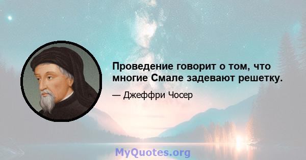 Проведение говорит о том, что многие Смале задевают решетку.