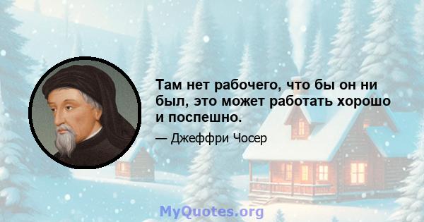 Там нет рабочего, что бы он ни был, это может работать хорошо и поспешно.