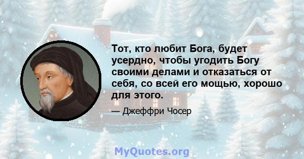 Тот, кто любит Бога, будет усердно, чтобы угодить Богу своими делами и отказаться от себя, со всей его мощью, хорошо для этого.