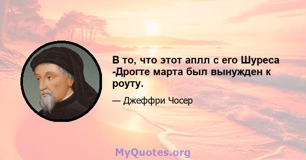 В то, что этот аплл с его Шуреса -Дрогте марта был вынужден к роуту.