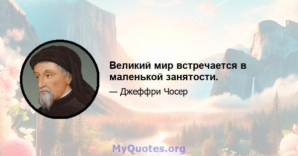 Великий мир встречается в маленькой занятости.