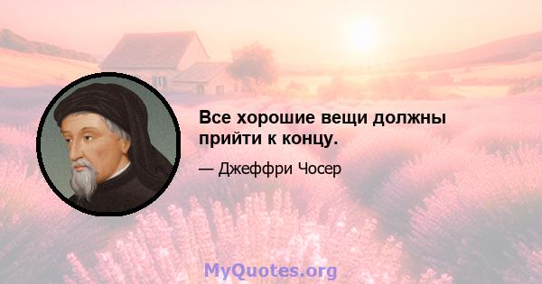 Все хорошие вещи должны прийти к концу.