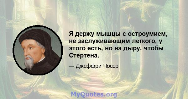 Я держу мышцы с остроумием, не заслуживающим легкого, у этого есть, но на дыру, чтобы Стертена.