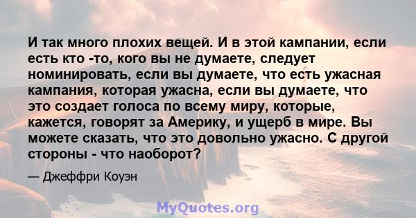 И так много плохих вещей. И в этой кампании, если есть кто -то, кого вы не думаете, следует номинировать, если вы думаете, что есть ужасная кампания, которая ужасна, если вы думаете, что это создает голоса по всему