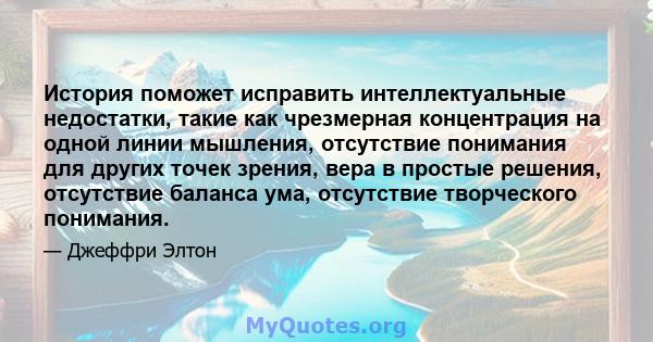 История поможет исправить интеллектуальные недостатки, такие как чрезмерная концентрация на одной линии мышления, отсутствие понимания для других точек зрения, вера в простые решения, отсутствие баланса ума, отсутствие