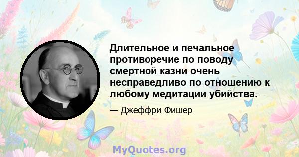 Длительное и печальное противоречие по поводу смертной казни очень несправедливо по отношению к любому медитации убийства.