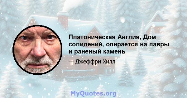 Платоническая Англия, Дом солидений, опирается на лавры и раненый камень