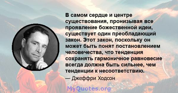 В самом сердце и центре существования, пронизывая все проявление божественной идеи, существует один преобладающий закон. Этот закон, поскольку он может быть понят постановлением человечества, что тенденция сохранять