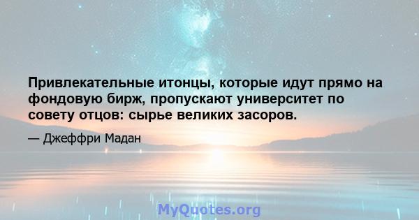 Привлекательные итонцы, которые идут прямо на фондовую бирж, пропускают университет по совету отцов: сырье великих засоров.