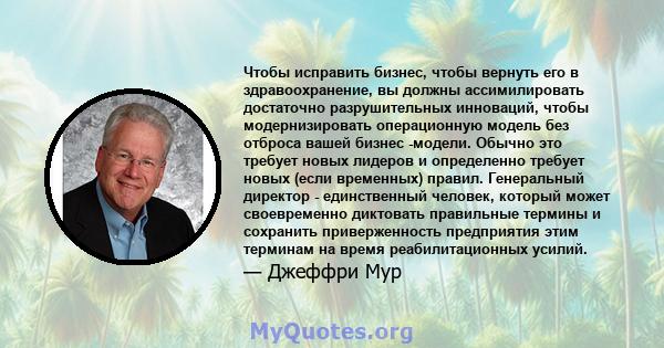 Чтобы исправить бизнес, чтобы вернуть его в здравоохранение, вы должны ассимилировать достаточно разрушительных инноваций, чтобы модернизировать операционную модель без отброса вашей бизнес -модели. Обычно это требует