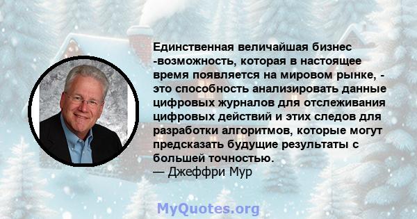 Единственная величайшая бизнес -возможность, которая в настоящее время появляется на мировом рынке, - это способность анализировать данные цифровых журналов для отслеживания цифровых действий и этих следов для