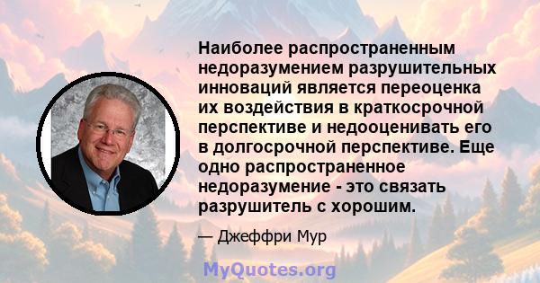 Наиболее распространенным недоразумением разрушительных инноваций является переоценка их воздействия в краткосрочной перспективе и недооценивать его в долгосрочной перспективе. Еще одно распространенное недоразумение -