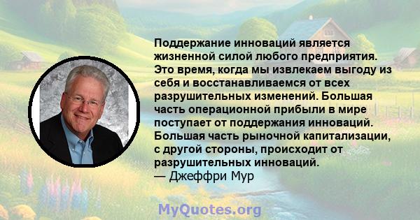 Поддержание инноваций является жизненной силой любого предприятия. Это время, когда мы извлекаем выгоду из себя и восстанавливаемся от всех разрушительных изменений. Большая часть операционной прибыли в мире поступает