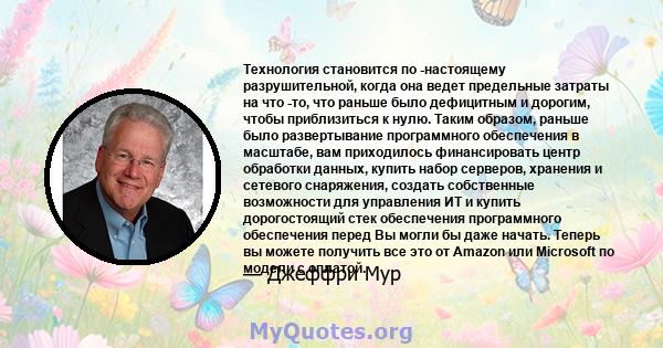 Технология становится по -настоящему разрушительной, когда она ведет предельные затраты на что -то, что раньше было дефицитным и дорогим, чтобы приблизиться к нулю. Таким образом, раньше было развертывание программного