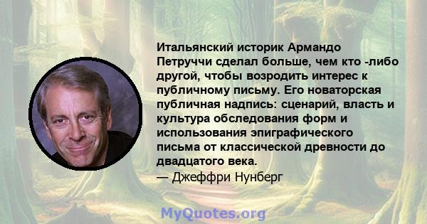 Итальянский историк Армандо Петруччи сделал больше, чем кто -либо другой, чтобы возродить интерес к публичному письму. Его новаторская публичная надпись: сценарий, власть и культура обследования форм и использования