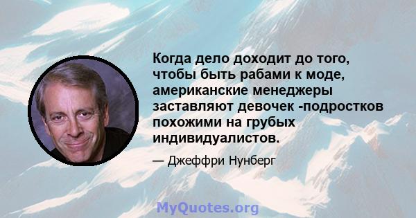 Когда дело доходит до того, чтобы быть рабами к моде, американские менеджеры заставляют девочек -подростков похожими на грубых индивидуалистов.