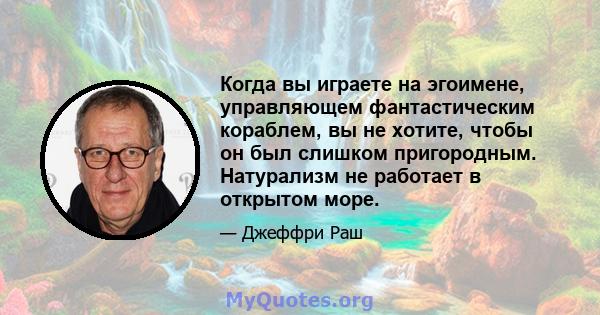 Когда вы играете на эгоимене, управляющем фантастическим кораблем, вы не хотите, чтобы он был слишком пригородным. Натурализм не работает в открытом море.