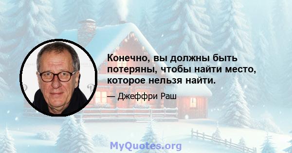 Конечно, вы должны быть потеряны, чтобы найти место, которое нельзя найти.