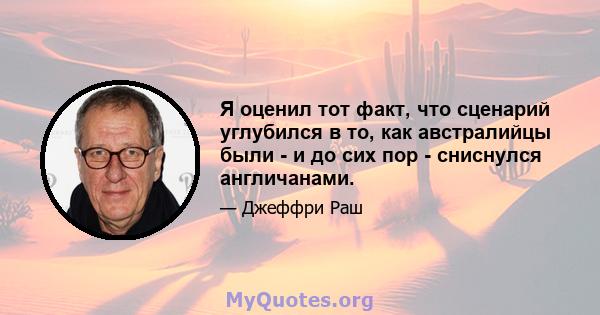 Я оценил тот факт, что сценарий углубился в то, как австралийцы были - и до сих пор - сниснулся англичанами.