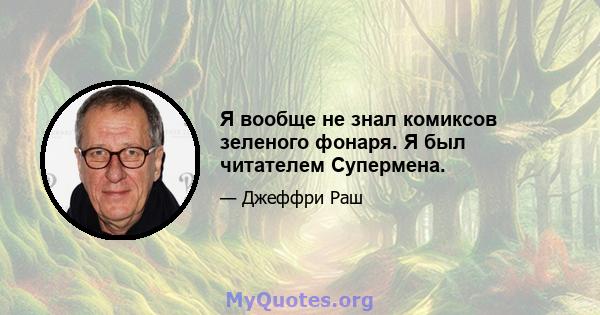 Я вообще не знал комиксов зеленого фонаря. Я был читателем Супермена.