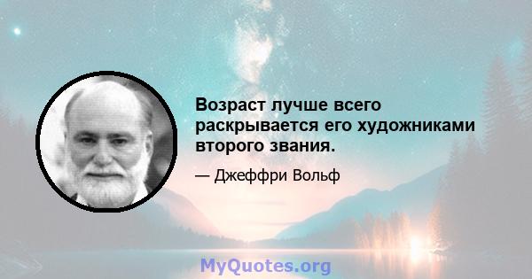 Возраст лучше всего раскрывается его художниками второго звания.