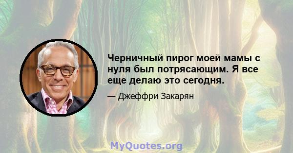 Черничный пирог моей мамы с нуля был потрясающим. Я все еще делаю это сегодня.