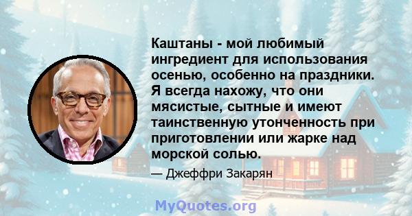 Каштаны - мой любимый ингредиент для использования осенью, особенно на праздники. Я всегда нахожу, что они мясистые, сытные и имеют таинственную утонченность при приготовлении или жарке над морской солью.