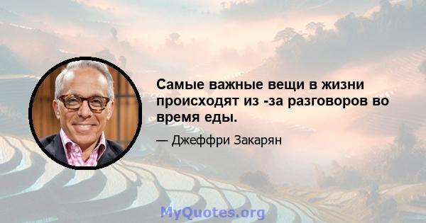 Самые важные вещи в жизни происходят из -за разговоров во время еды.