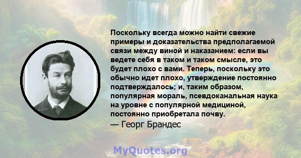 Поскольку всегда можно найти свежие примеры и доказательства предполагаемой связи между виной и наказанием: если вы ведете себя в таком и таком смысле, это будет плохо с вами. Теперь, поскольку это обычно идет плохо,