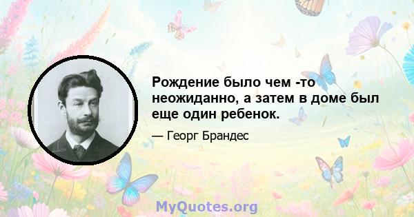 Рождение было чем -то неожиданно, а затем в доме был еще один ребенок.